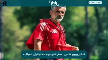 تحفيز ريبيرو للاعبي الأهلي قبل مواجهة البنزرتي المرتقبة